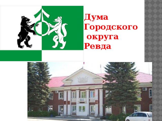Дума Городского  округа Ревда 