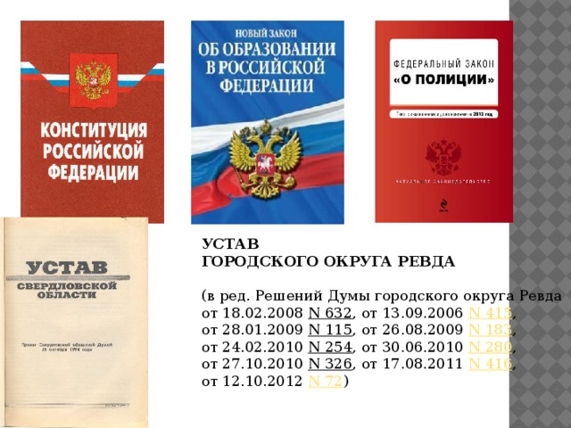 УСТАВ ГОРОДСКОГО ОКРУГА РЕВДА   (в ред. Решений Думы городского округа Ревда от 18.02.2008  N 632 , от 13.09.2006  N 415 , от 28.01.2009  N 115 , от 26.08.2009  N 183 , от 24.02.2010  N 254 , от 30.06.2010  N 280 , от 27.10.2010  N 326 , от 17.08.2011  N 416 , от 12.10.2012  N 72 )   