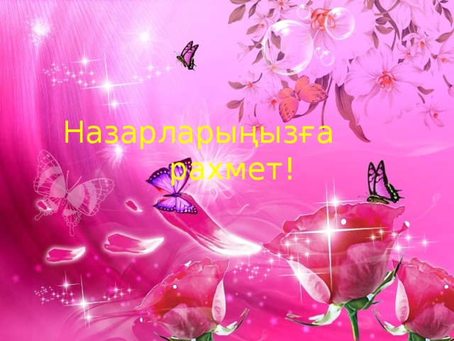 Назарларыңызға рахмет! 