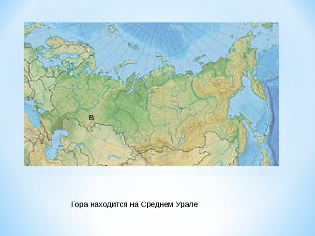 В Гора находится на Среднем Урале 