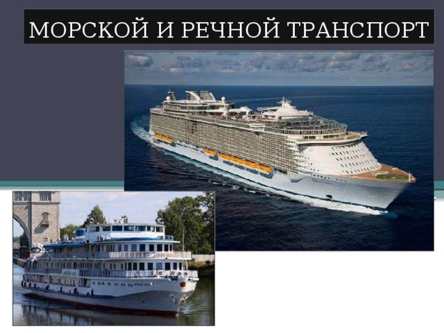 МОРСКОЙ И РЕЧНОЙ ТРАНСПОРТ 