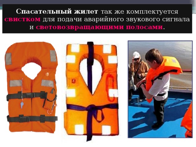 Спасательный жилет так же комплектуется свистком для подачи аварийного звукового сигнала и световозвращающими полосами . 