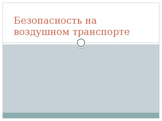 Безопасность на воздушном транспорте 