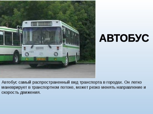Автобус самый распространенный вид транспорта в городах. Он легко маневрирует в транспортном потоке, может резко менять направление и скорость движения. 