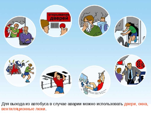 Для выхода из автобуса в случае аварии можно использовать двери, окна,  вентиляционные люки . 