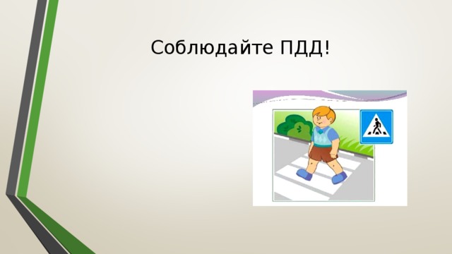 Соблюдайте ПДД!   