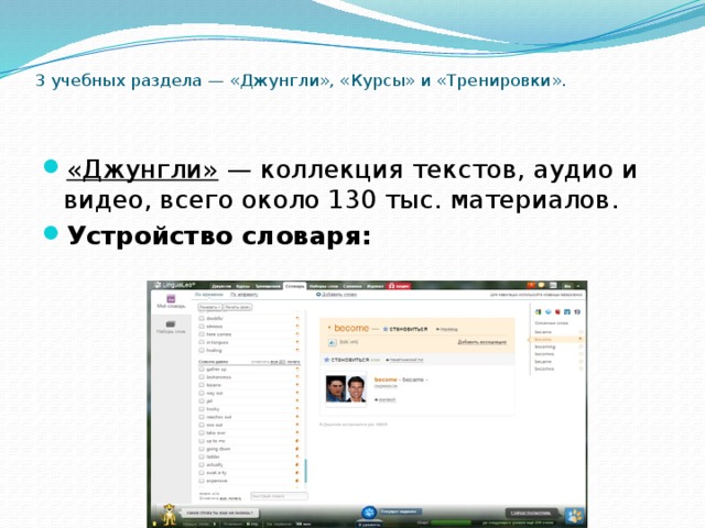 3 учебных раздела — «Джунгли», «Курсы» и «Тренировки».   «Джунгли»  — коллекция текстов, аудио и видео, всего около 130 тыс. материалов. Устройство словаря: 