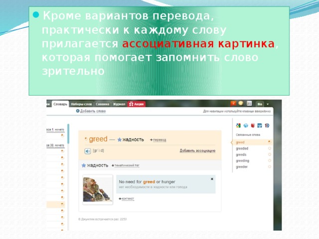 Кроме вариантов перевода, практически к каждому слову прилагается ассоциативная картинка , которая помогает запомнить слово зрительно 