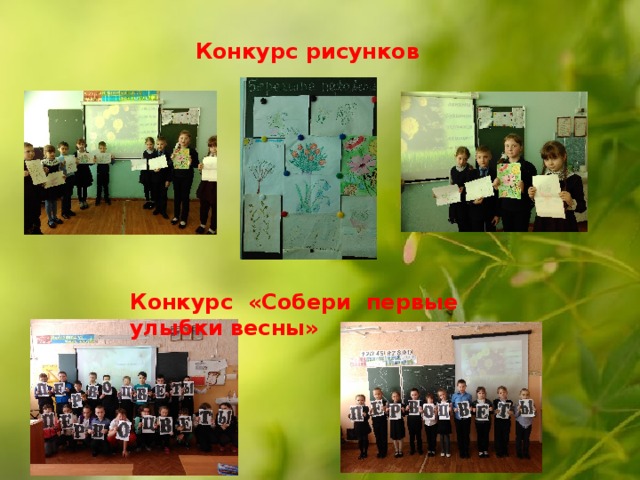 Конкурс рисунков Конкурс «Собери первые улыбки весны» 