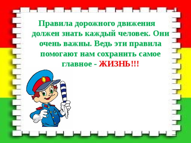 Правила дорожного движения должен знать каждый человек. Они очень важны. Ведь эти правила помогают нам сохранить самое главное - ЖИЗНЬ!!! 