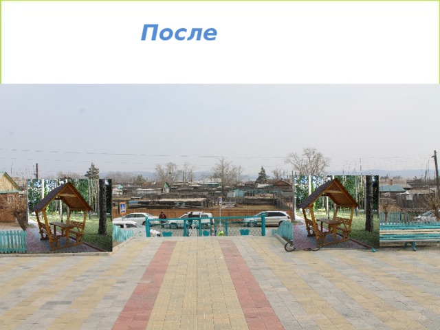  После 