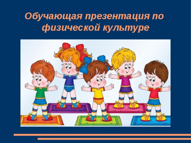 Обучающая презентация по  физической культуре 