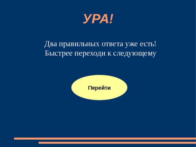 УРА! Два правильных ответа уже есть! Быстрее переходи к следующему Перейти 