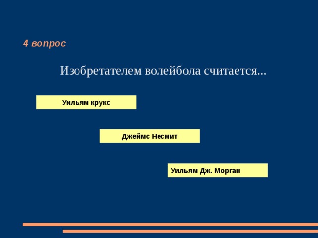 4 вопрос Изобретателем волейбола считается... Уильям крукс Джеймс Несмит Уильям Дж. Морган 