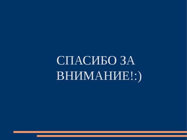 СПАСИБО ЗА ВНИМАНИЕ!:) 