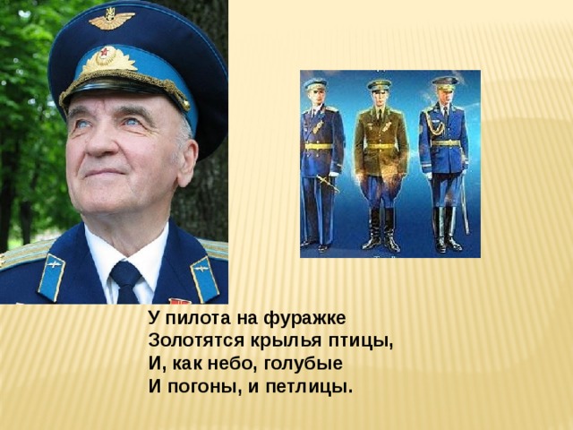 У пилота на фуражке Золотятся крылья птицы, И, как небо, голубые И погоны, и петлицы. 