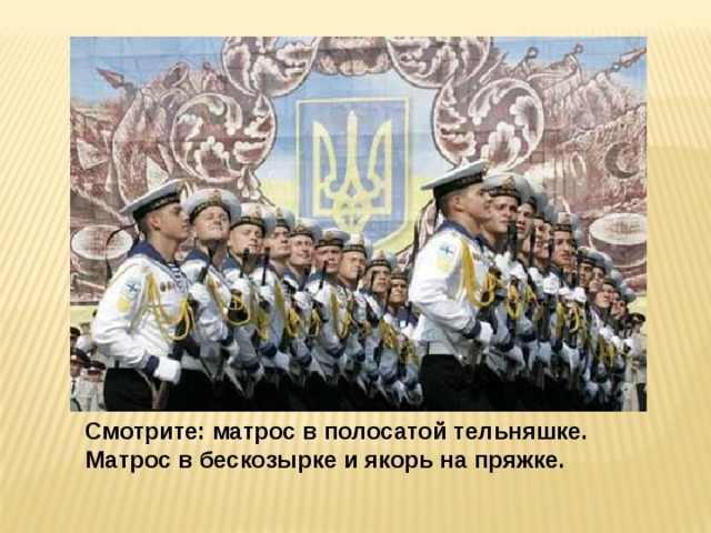 Смотрите: матрос в полосатой тельняшке. Матрос в бескозырке и якорь на пряжке. 