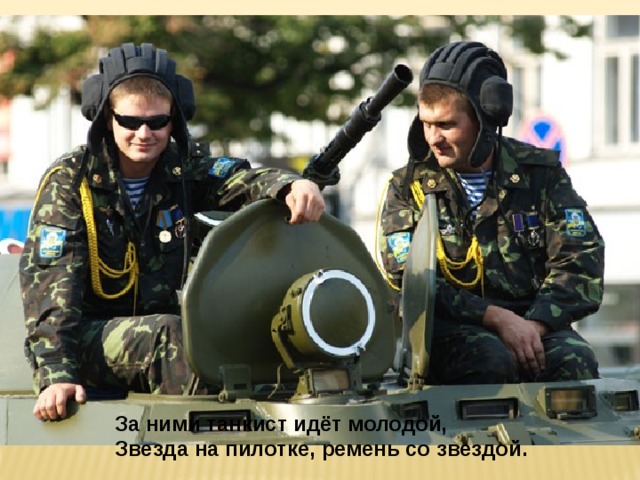 За ними танкист идёт молодой, Звезда на пилотке, ремень со звездой. 