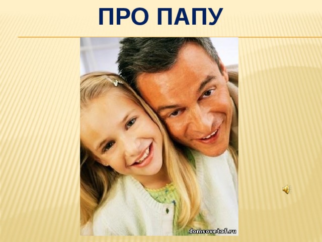 Про папу 