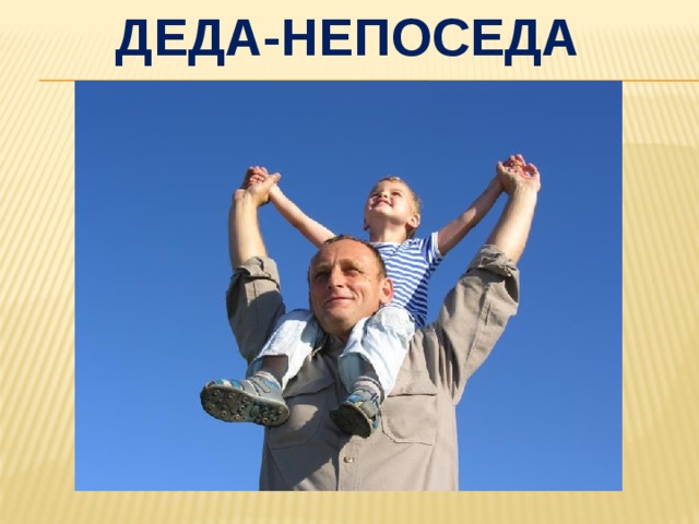 Деда-непоседа 