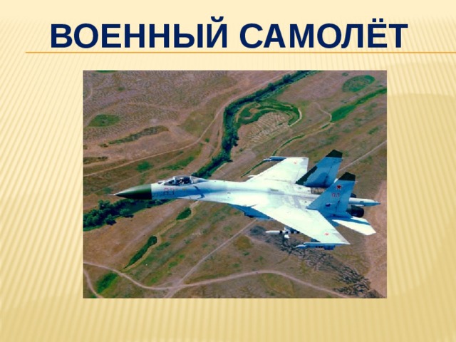 Военный самолёт 