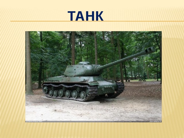 танк 