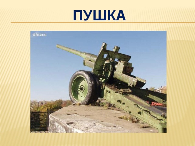 пушка 
