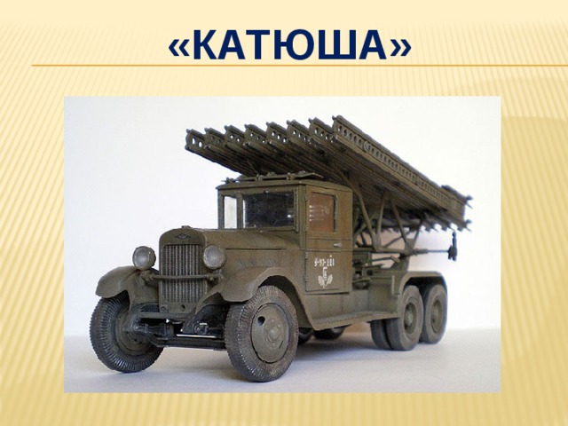 «катюша» 