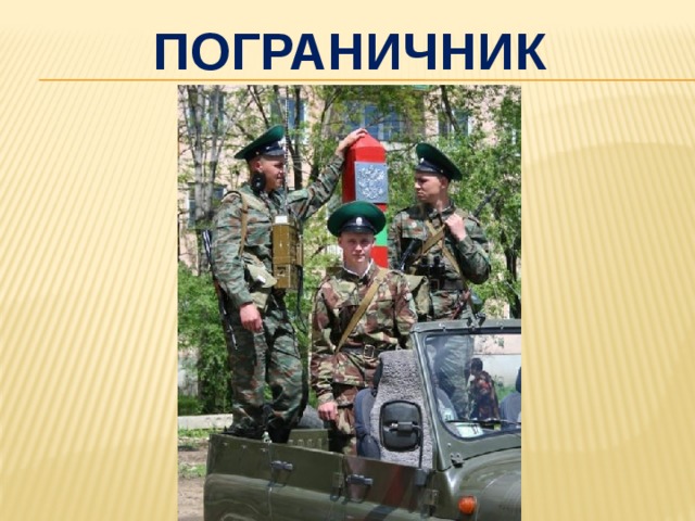 ПОГраничник 
