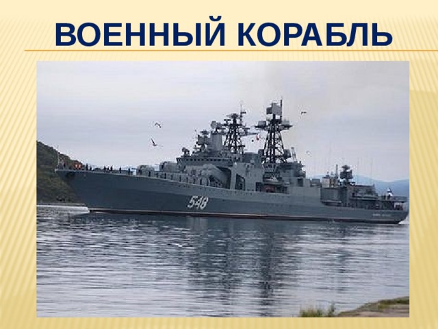 Военный корабль 