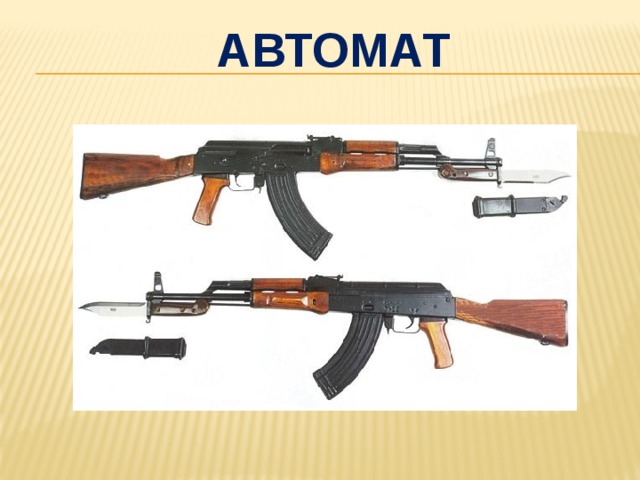 автомат 