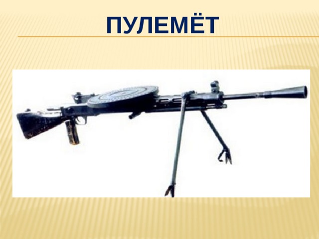 пулемёт 