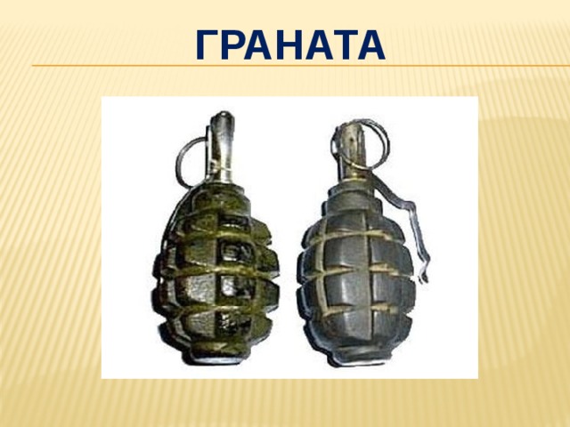 граната 