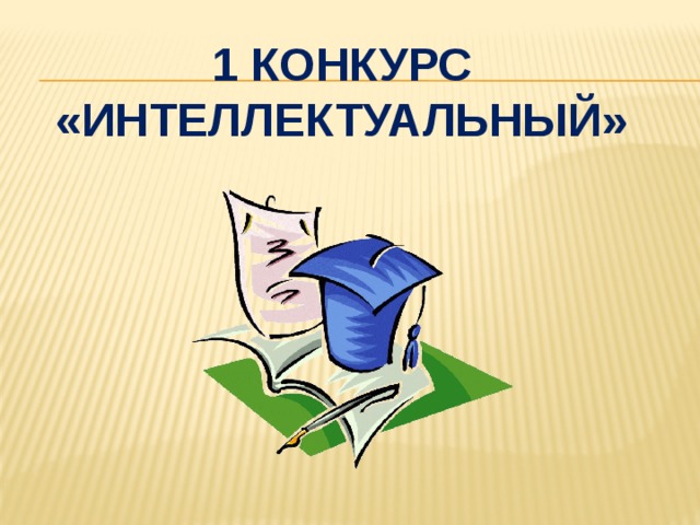 1 Конкурс  «Интеллектуальный» 
