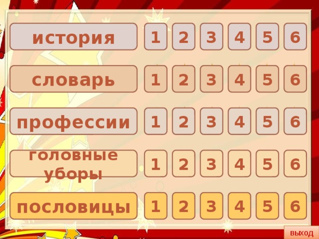 2 1 5 6 4 3 история 6 словарь 1 2 3 4 5 2 3 4 5 1 профессии 6 4 3 2 головные уборы 5 1 6 2 6 5 пословицы 4 1 3 выход 
