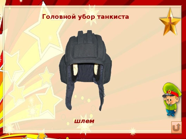 Головной убор танкиста 1 шлем 