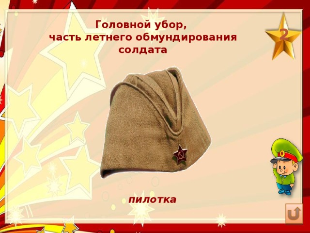Головной убор, часть летнего обмундирования солдата 2 пилотка 
