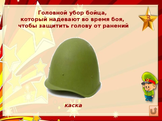Головной убор бойца, который надевают во время боя, чтобы защитить голову от ранений 3 каска 