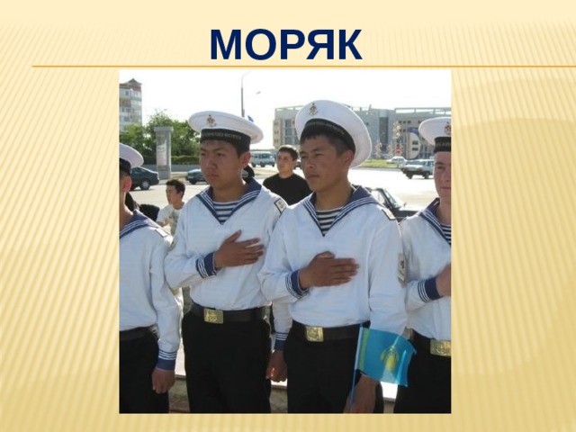 моряк 