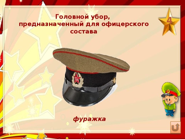 Головной убор, предназначенный для офицерского состава 4 фуражка 