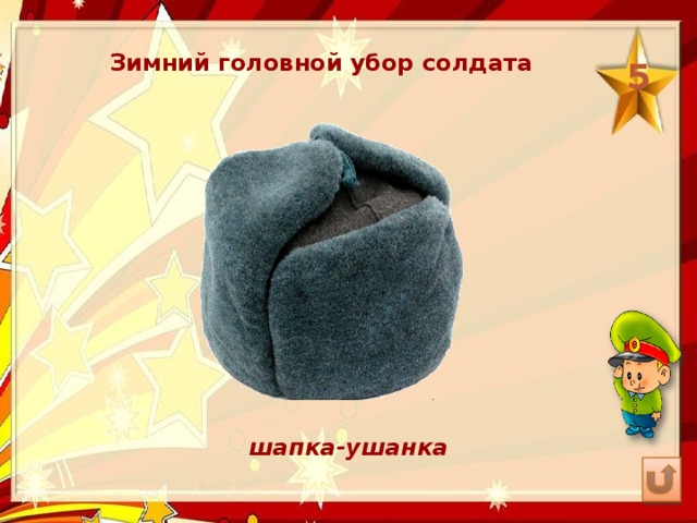 Зимний головной убор солдата 5 шапка-ушанка 