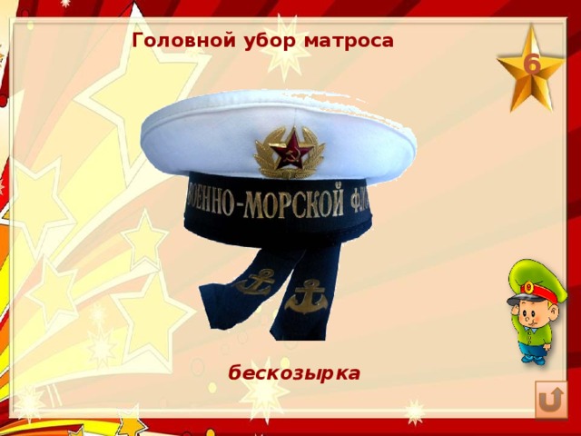 Головной убор матроса 6 бескозырка 