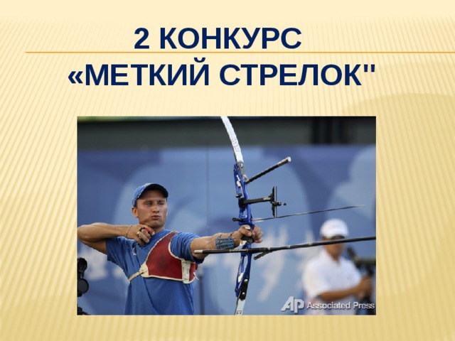 2 Конкурс  «меткий стрелок