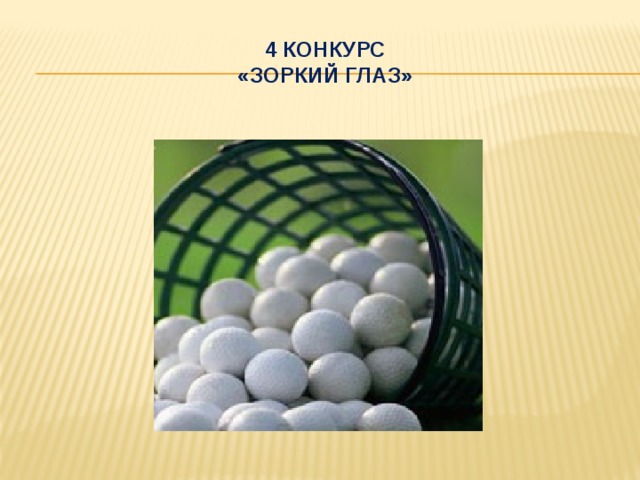  4 конкурс  «Зоркий глаз» 