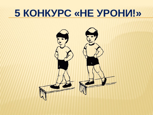 5 Конкурс «не урони!» 