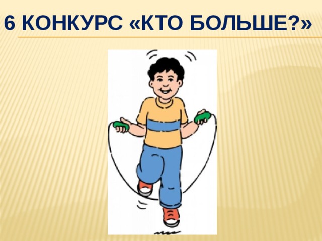 6 Конкурс «кто больше?» 