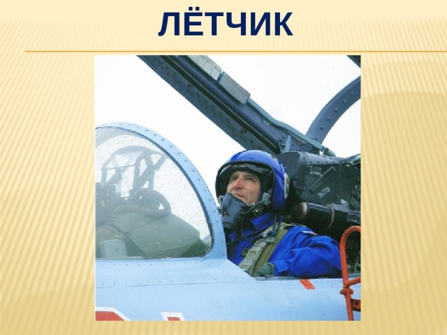 лётчик 