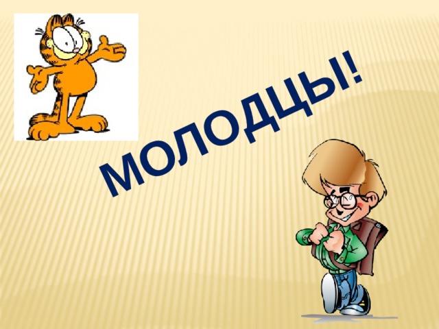 Молодцы! 