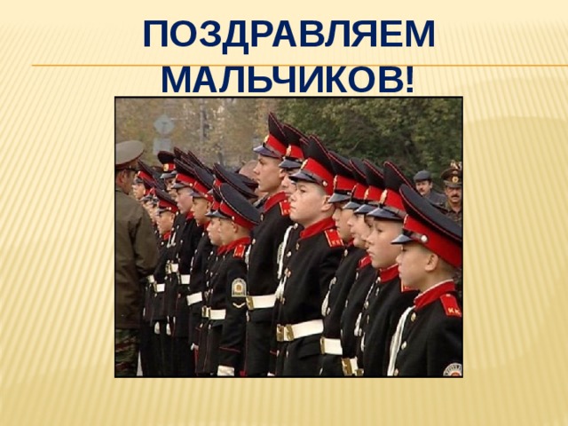 Поздравляем мальчиков! 