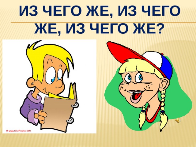 Из чего же, Из чего же, из чего же? 